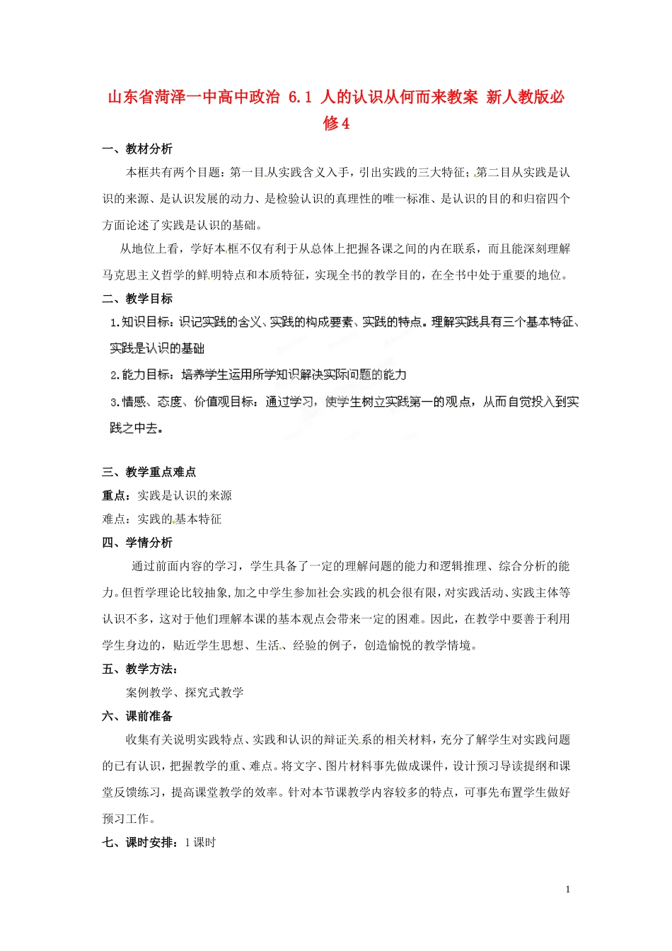 山东省菏泽一中高中政治 6.1 人的认识从何而来教案 新人教版必修4_第1页