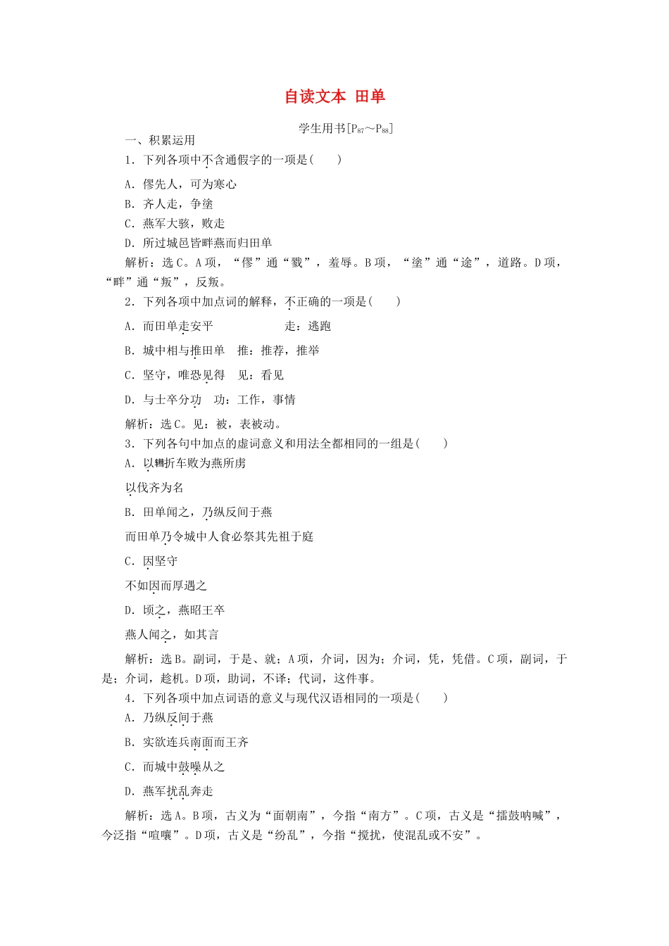 高中语文 第四单元 决胜疆场的艺术 自读文本 田单学案 鲁人版选修《史记选读》-鲁人版高二选修语文学案_第1页