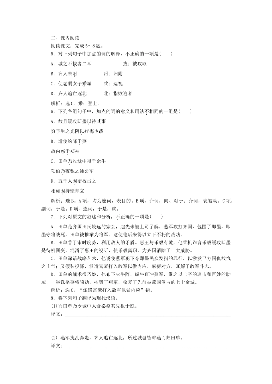高中语文 第四单元 决胜疆场的艺术 自读文本 田单学案 鲁人版选修《史记选读》-鲁人版高二选修语文学案_第2页