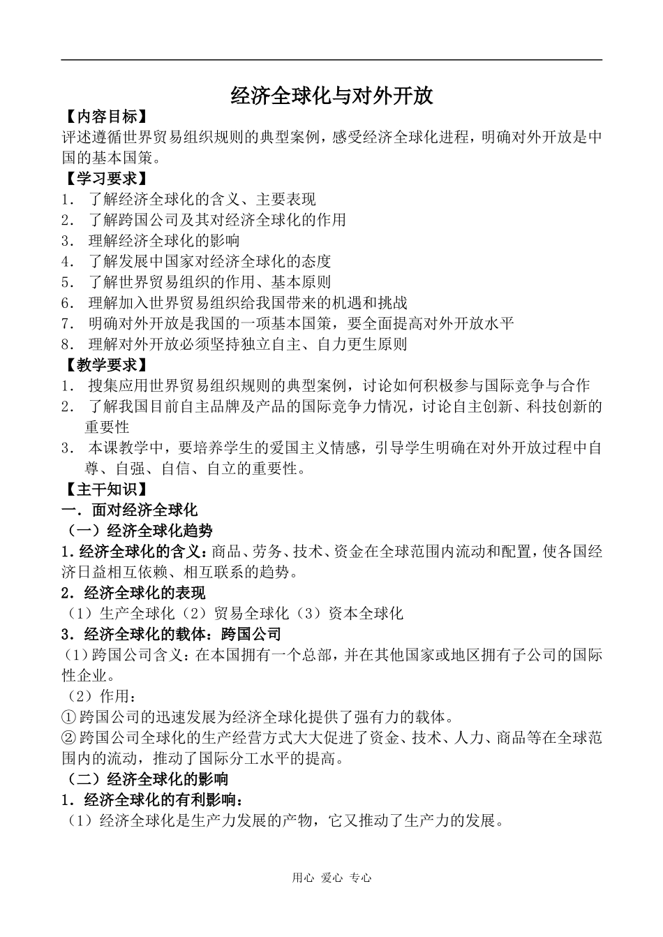 高中政治经济全球化与对外开放人教版必修一_第1页