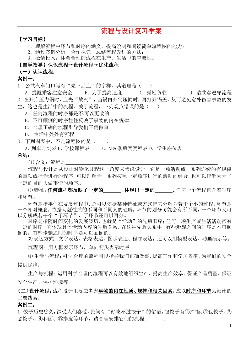 浙江省永嘉县楠江中学高一通用技术《流程与设计》学案 苏教版_第1页