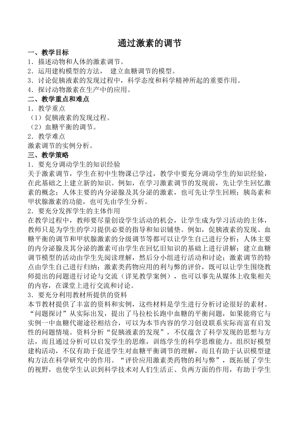 新人教版高中生物必修3通过激素的调节教案_第1页