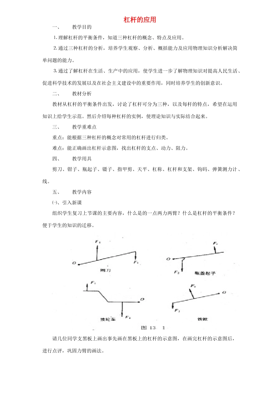 九年级物理 杠杆的应用教学设计方案2人教版_第1页