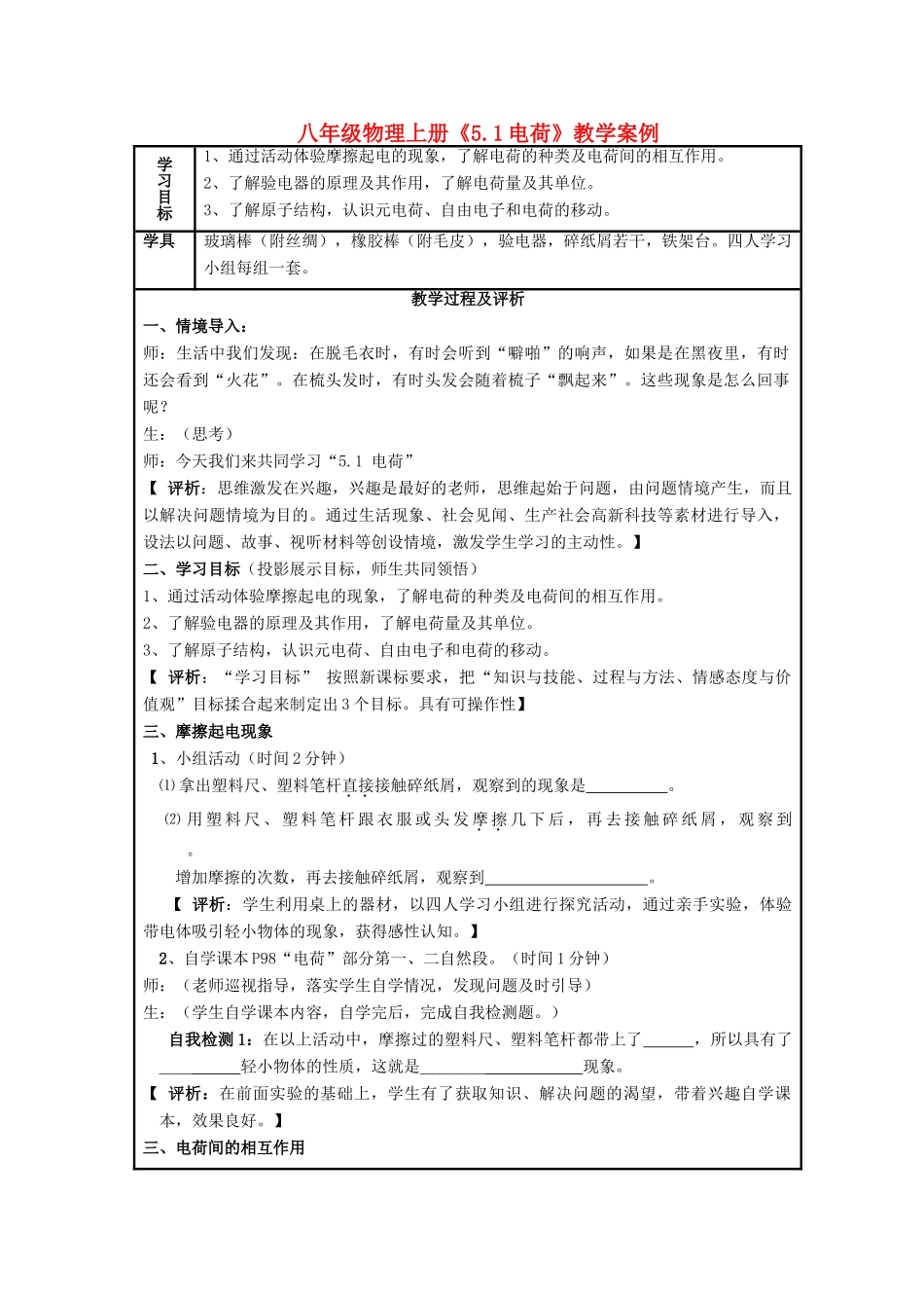 八年级物理上册 《5.1电荷》教学案例 人教新课标版_第1页