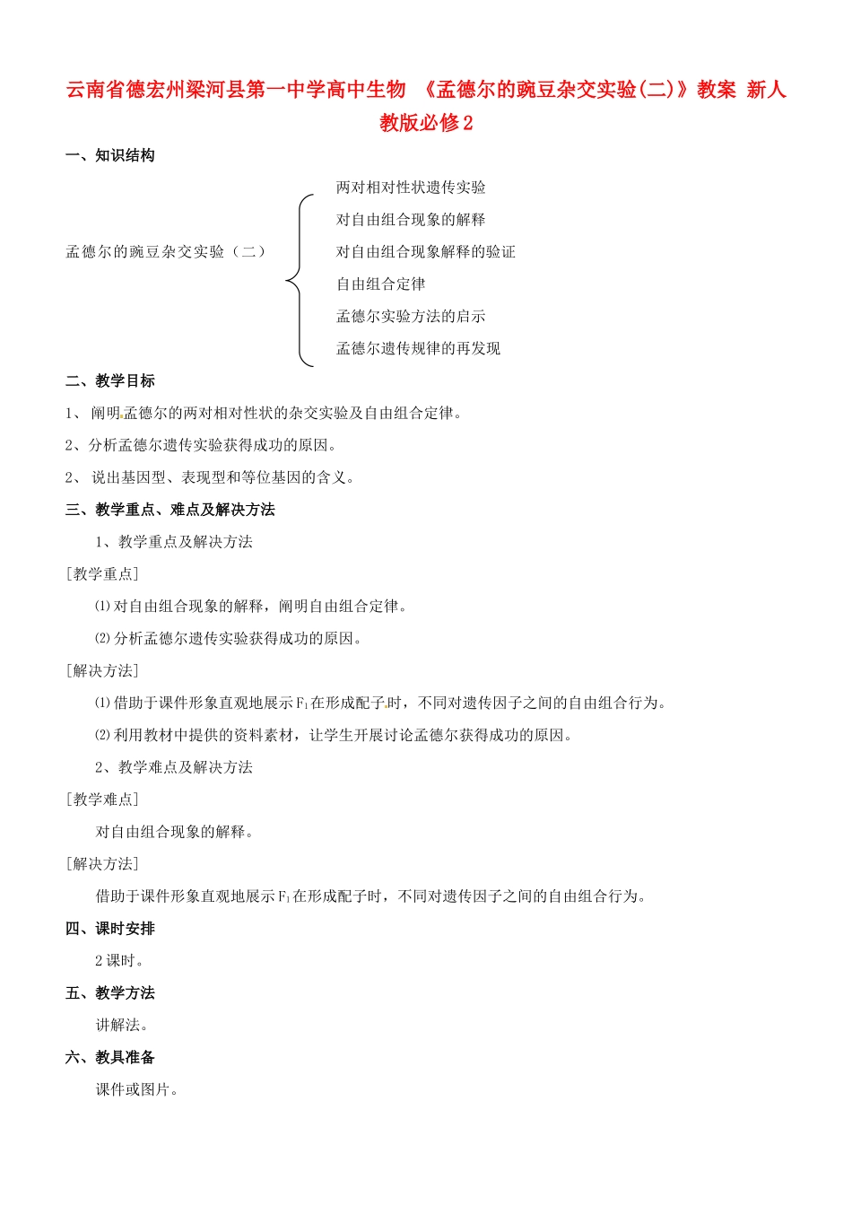云南省德宏州梁河县第一中学高中生物 《孟德尔的豌豆杂交实验(二)》教案 新人教版必修2_第1页