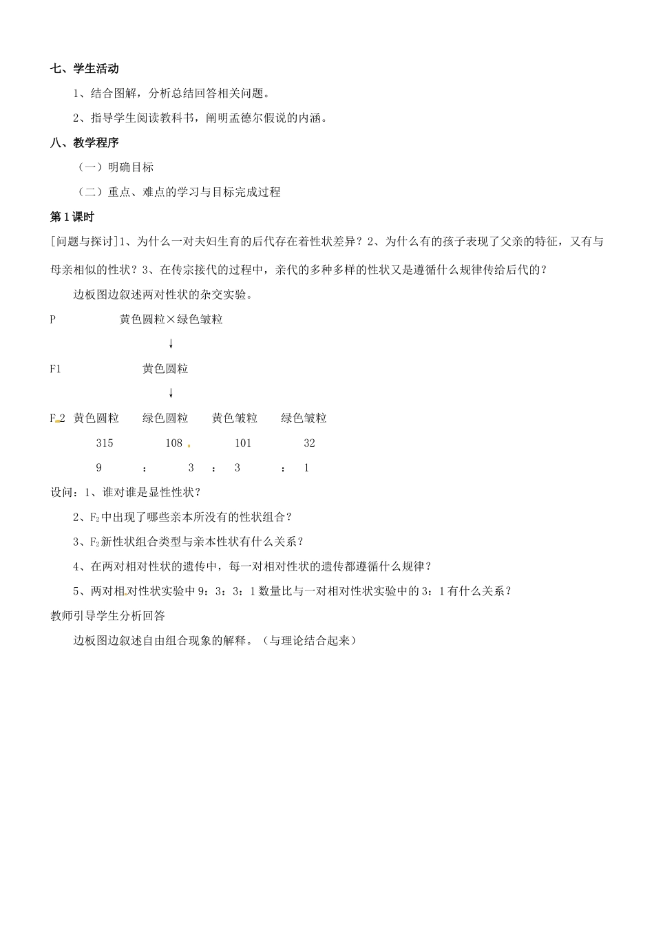 云南省德宏州梁河县第一中学高中生物 《孟德尔的豌豆杂交实验(二)》教案 新人教版必修2_第2页