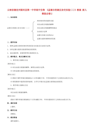 云南省德宏州梁河县第一中学高中生物 《孟德尔的豌豆杂交实验(二)》教案 新人教版必修2