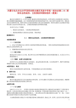 内蒙古包头市达尔罕茂明安联合旗百灵庙中学高中政治 国际社会的成员 主权国家和国际组织教案 新人教版必修2