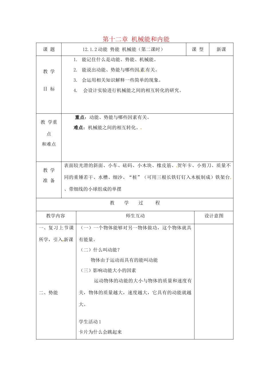 江苏省九年级物理上册 12.1 动能 势能 机械能（第2课时）教案 （新版）苏科版-（新版）苏科版初中九年级上册物理教案_第1页