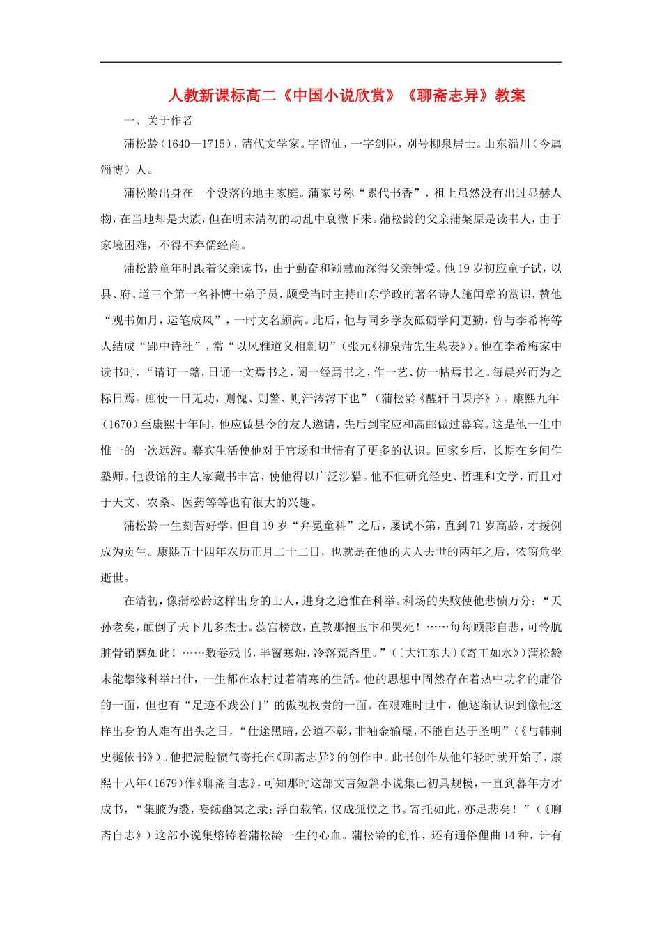 高二语文《中国小说欣赏》《聊斋志异》教案人教新课标选修_第1页