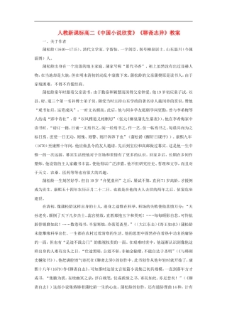 高二语文《中国小说欣赏》《聊斋志异》教案人教新课标选修