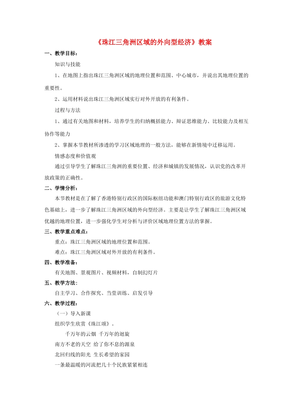 八年级地理下册 7.3 珠江三角洲地区的外向型经济教案 （新版）湘教版_第1页
