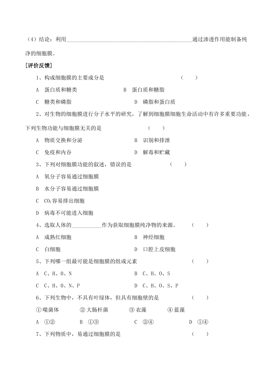 山西省运城市康杰中学高中生物 3.1 细胞膜 系统的边界同步练习 新人教版必修1_第2页