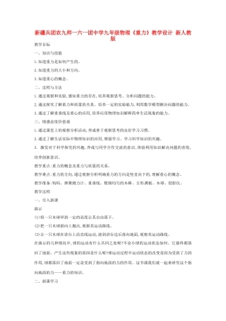 新疆兵团农九师一六一团中学九年级物理《重力》教学设计 新人教版