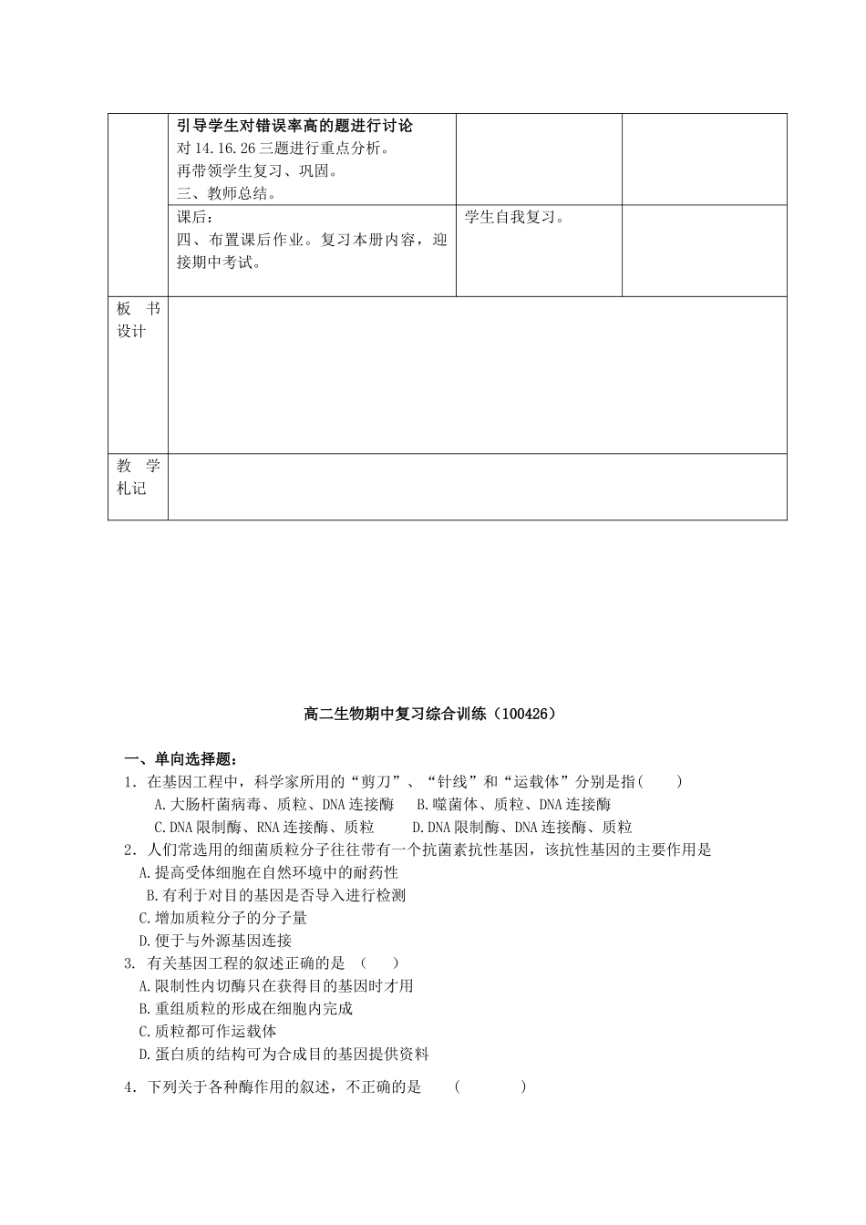 江苏省新沂市棋盘中学高中生物 综合复习教案 新人教版选修3_第3页