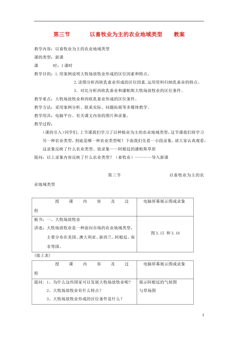 内蒙古赤峰二中高中地理 第三章第三节以畜牧业为主的农业地域类型教案2 新人教版必修2_第1页