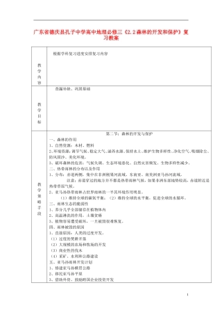 广东省德庆县孔子中学高中地理《2.2森林的开发和保护》复习教案 新人教版必修3