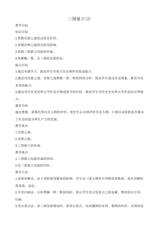 新人教版七年级历史上册三国鼎立(2)