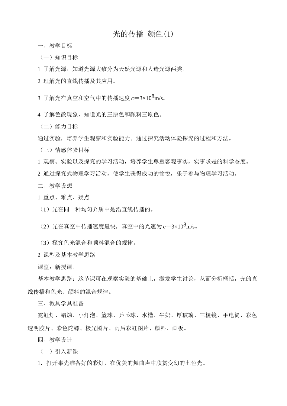 八年级物理新人教版光的传播 颜色(1)_第1页