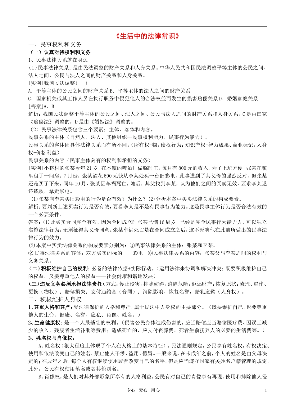 高中政治 专题一 民事权利和义务教案 新人教版选修5_第1页