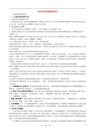 高中政治 专题一 民事权利和义务教案 新人教版选修5