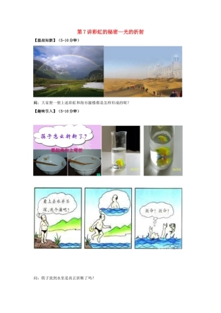 初中物理兴趣入门 第7讲 彩虹的秘密—光的折射（教案）-人教版初中全册物理教案