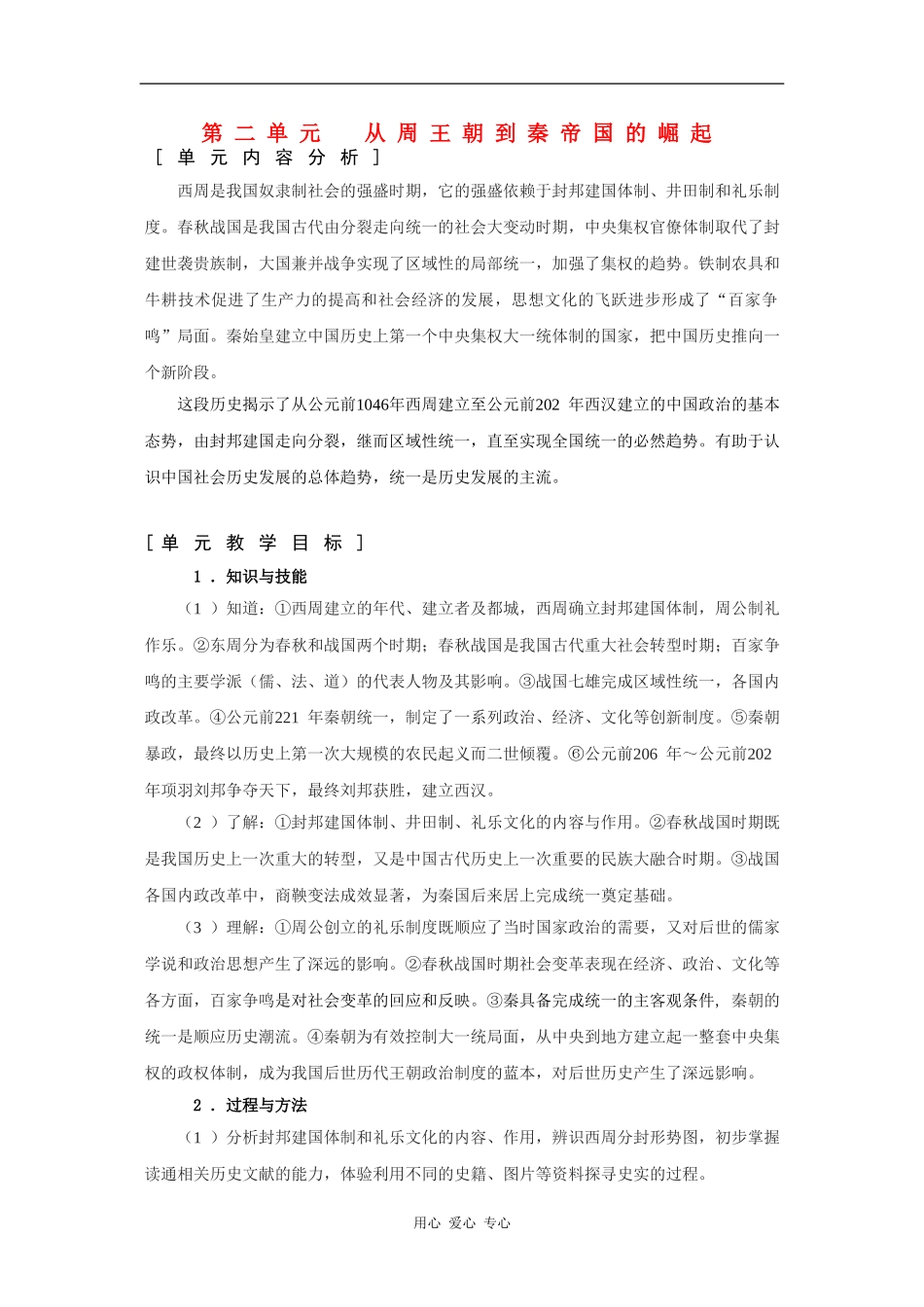 高一历史：第二单元 从周王朝到秦帝国的崛起 教案华东师大版第二分册_第1页