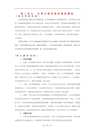 高一历史：第二单元 从周王朝到秦帝国的崛起 教案华东师大版第二分册