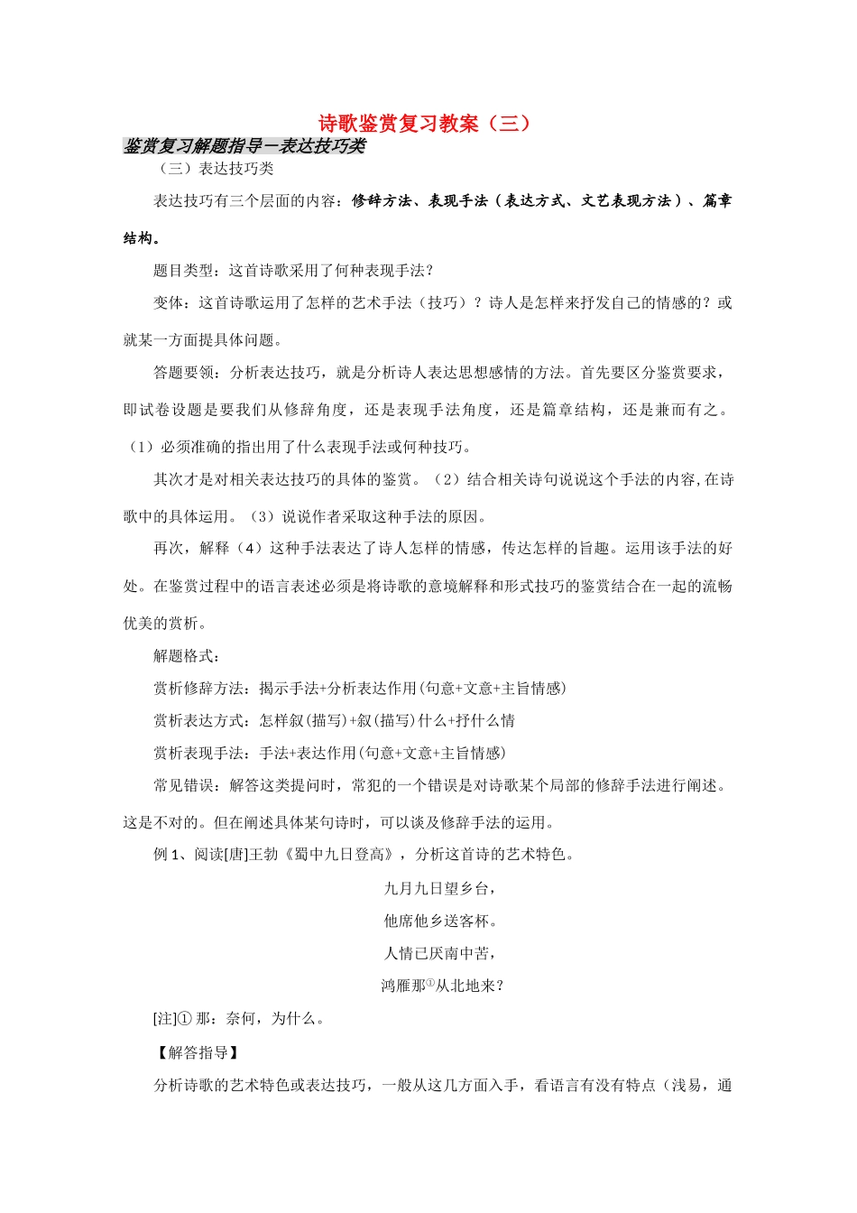 高考语文 诗歌鉴赏复习（三）精品教案_第1页