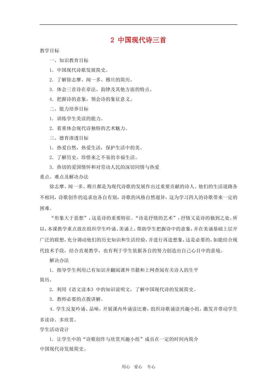 高一语文精华教案：中国现代诗三首_第1页
