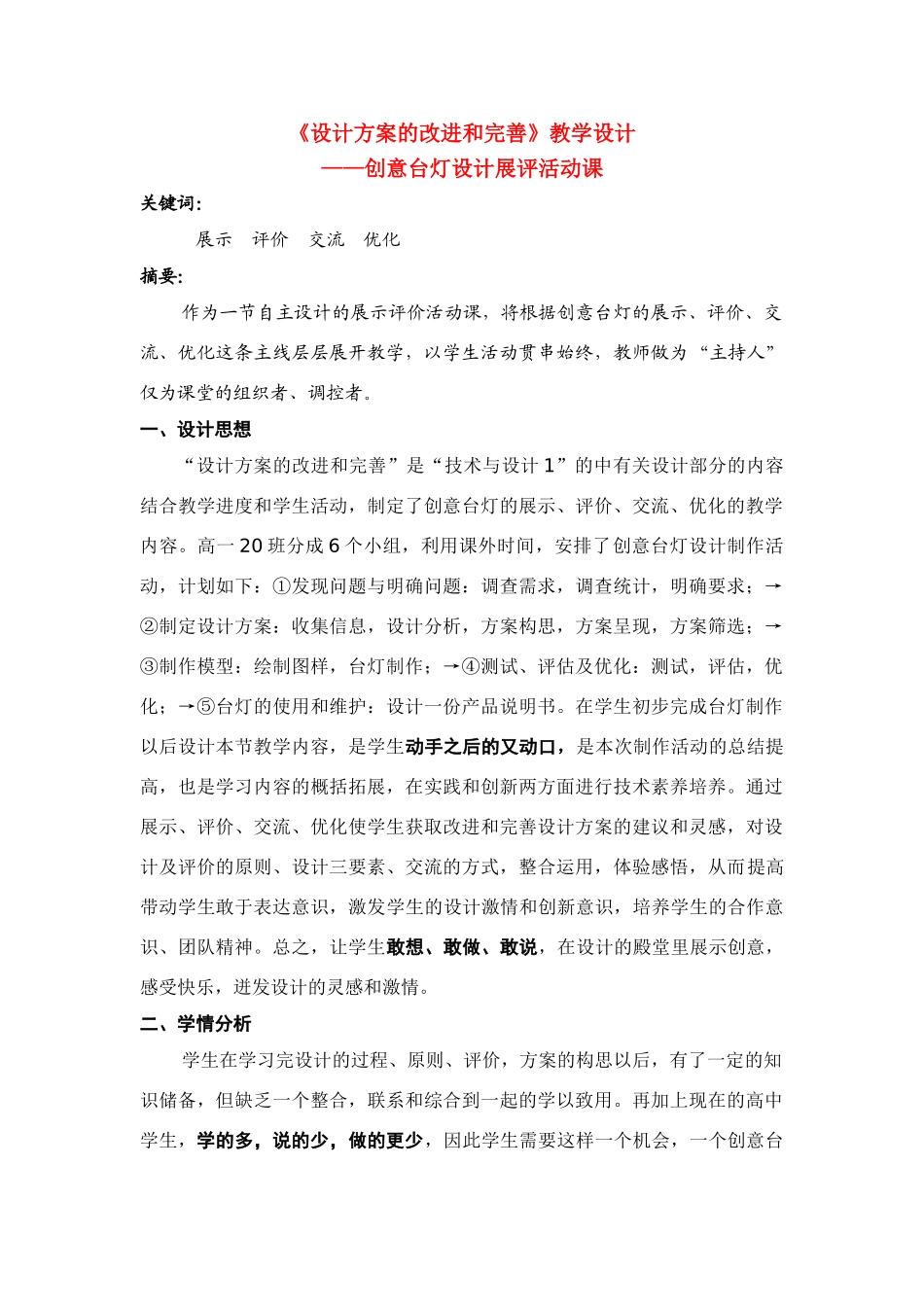 高三通用技术《设计方案的改进和完善》教学设计_第1页