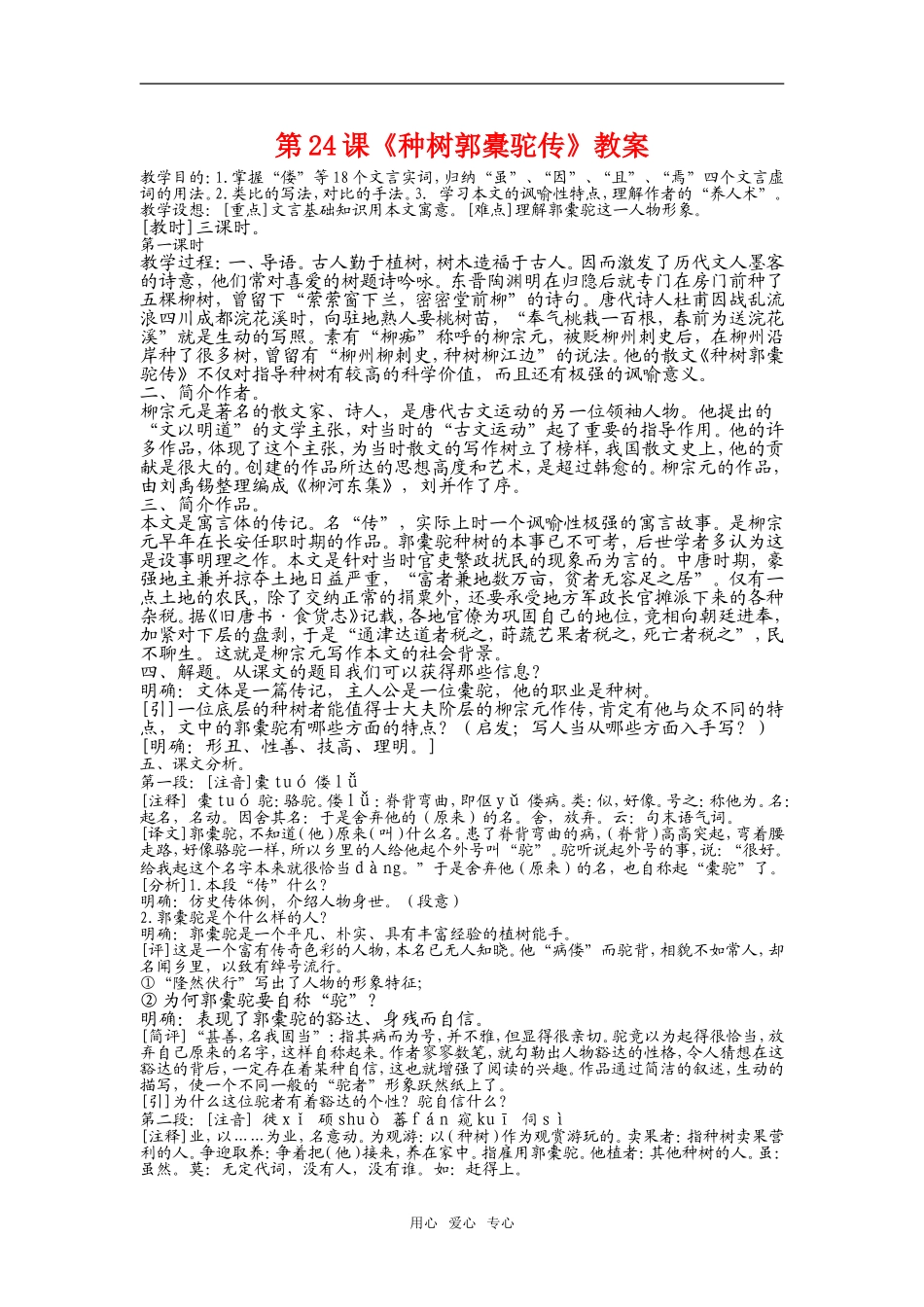 高一语文第二册24　第24课《种树郭橐驼传》教案2_第1页