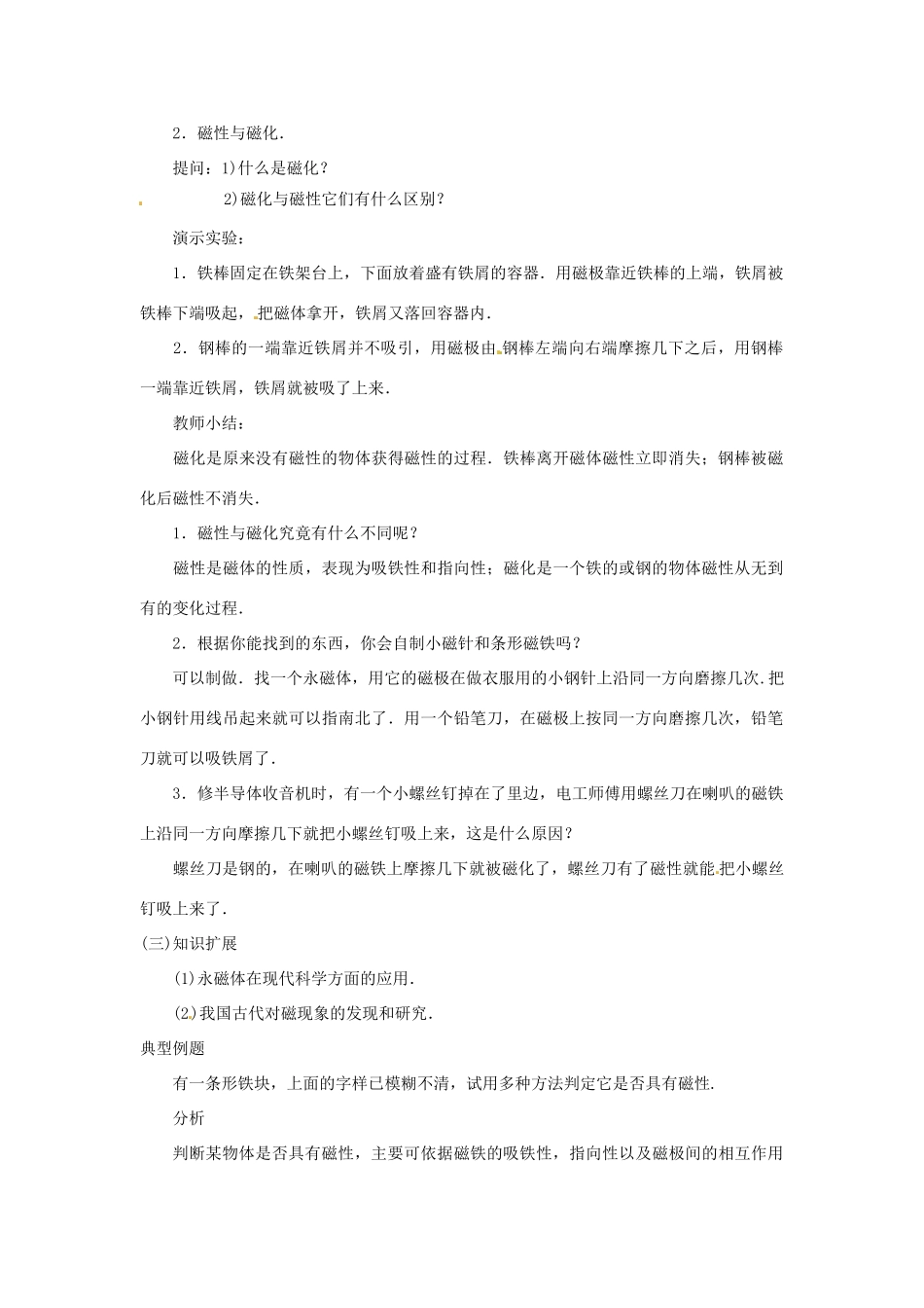 广东省东莞市寮步信义学校九年级物理上册《第三章 磁与电 第1节 磁现象》教案 教科版_第2页