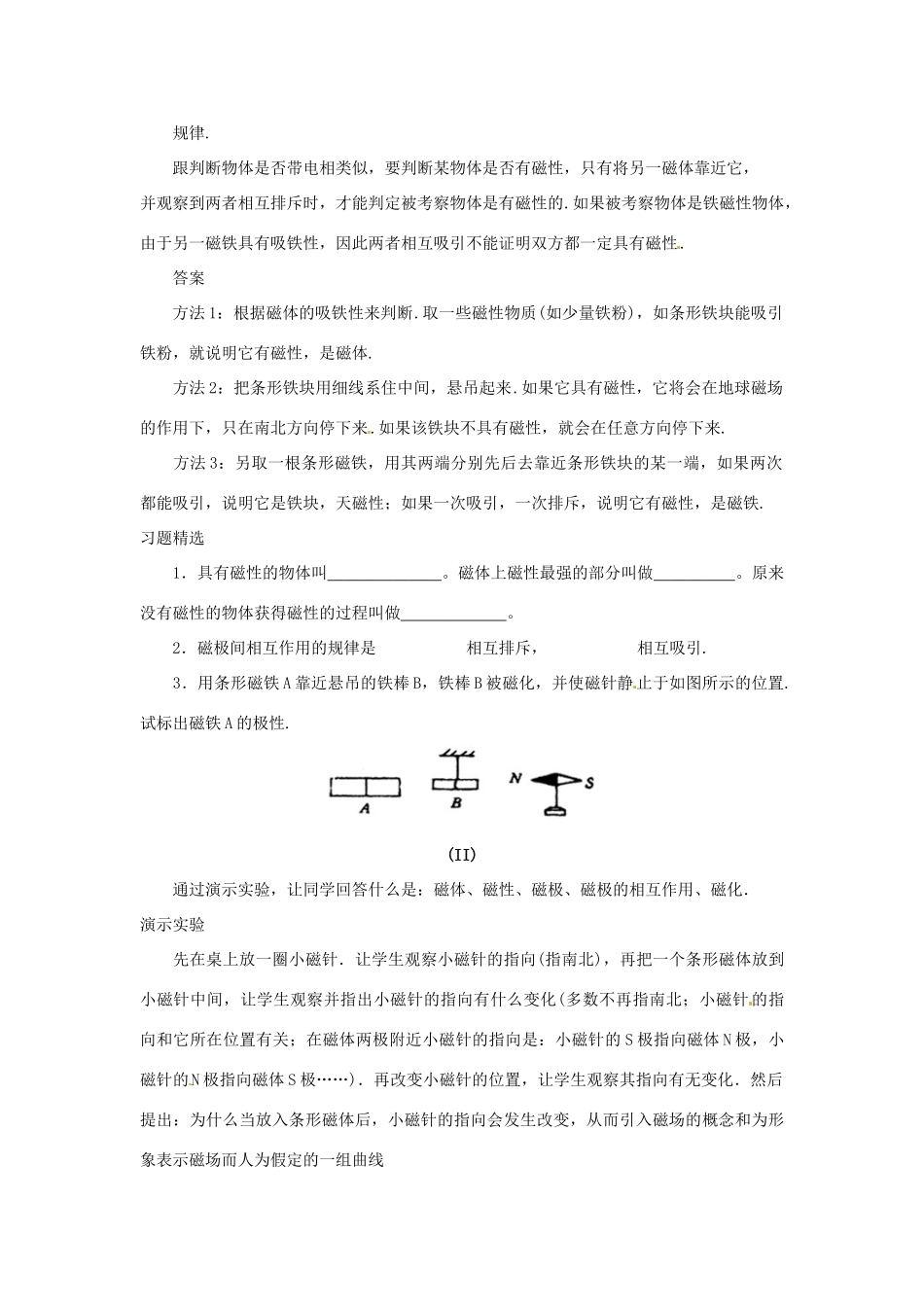 广东省东莞市寮步信义学校九年级物理上册《第三章 磁与电 第1节 磁现象》教案 教科版_第3页