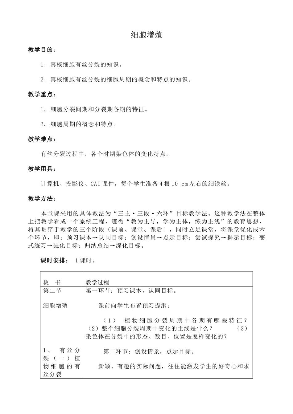 人教版高中生物必修1细胞增殖_第1页