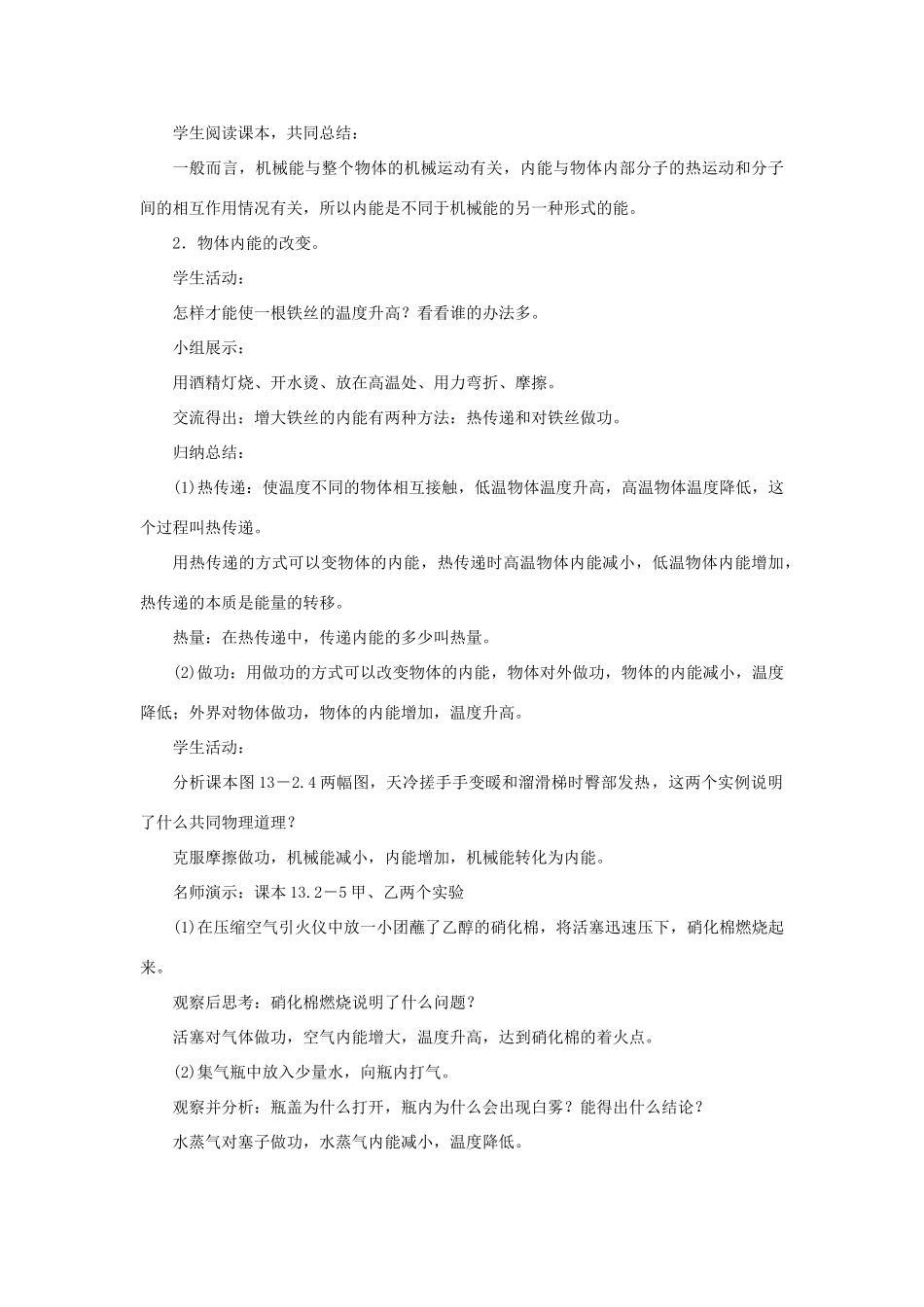 九年级物理全册 第十三章 内能 第2节 内能教案 （新版）新人教版-（新版）新人教版初中九年级全册物理教案_第3页