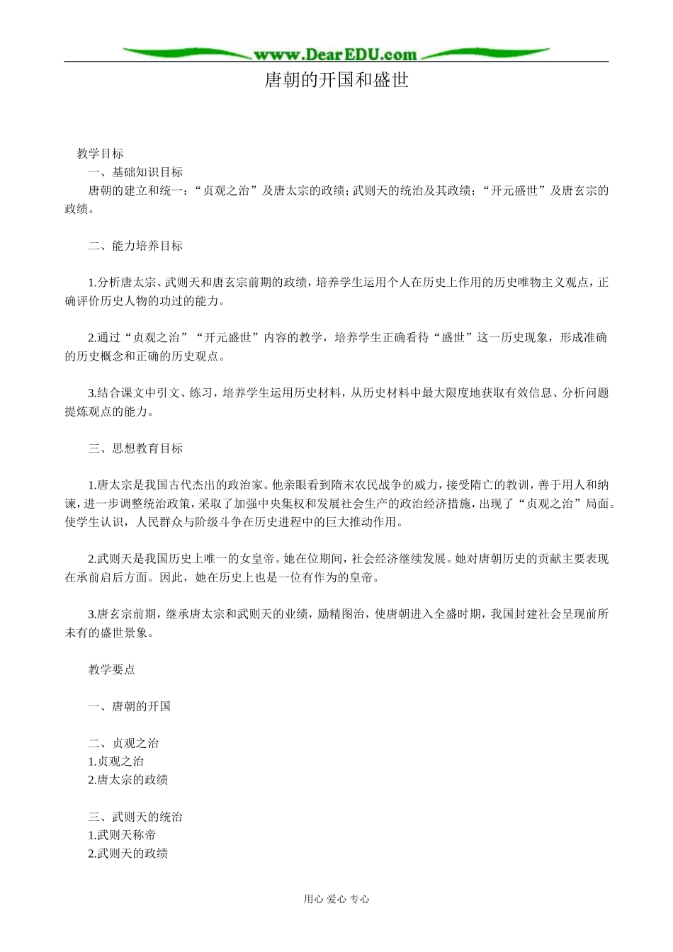高三历史唐朝的开国和盛世教案 旧人教_第1页
