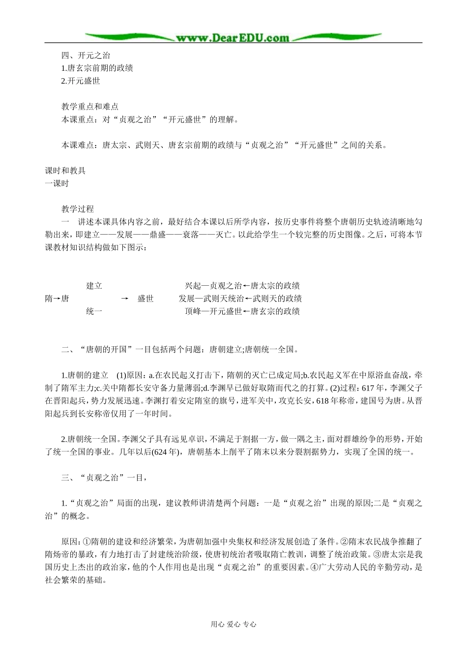 高三历史唐朝的开国和盛世教案 旧人教_第2页