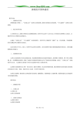 高三历史唐朝的开国和盛世教案 旧人教