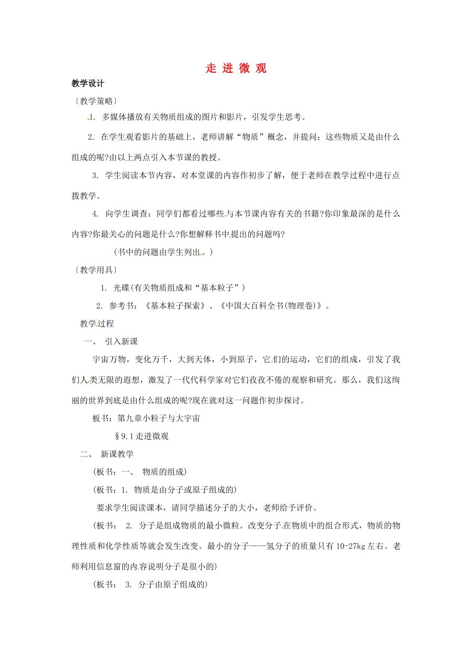 八年级物理 10.1 走进微观教案 沪科版_第1页