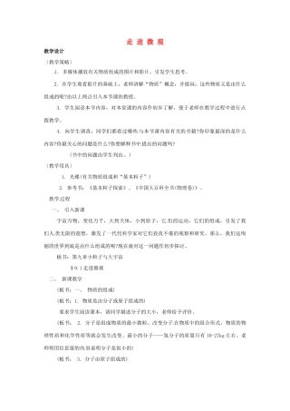 八年级物理 10.1 走进微观教案 沪科版