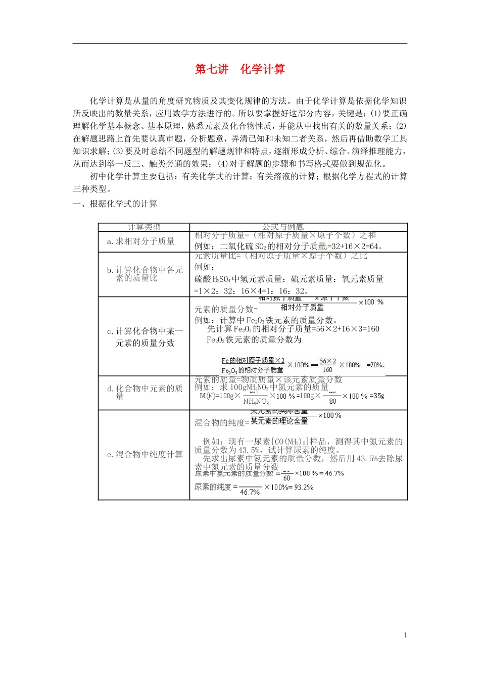 高一化学 初升高课程衔接 7化学计算讲义-人教版高一全册化学教案_第1页