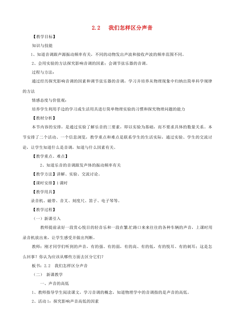 八年级物理上册 第二章《声音与环境》第2节《我们怎样区分声音》教案 粤教沪版_第1页