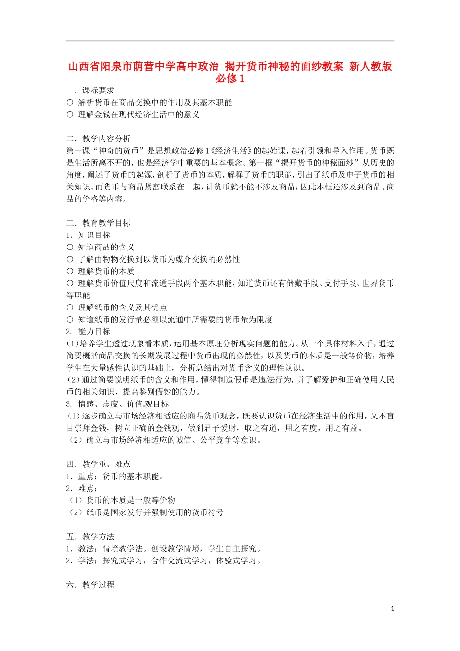 山西省阳泉市荫营中学高中政治 揭开货币神秘的面纱教案 新人教版必修1_第1页