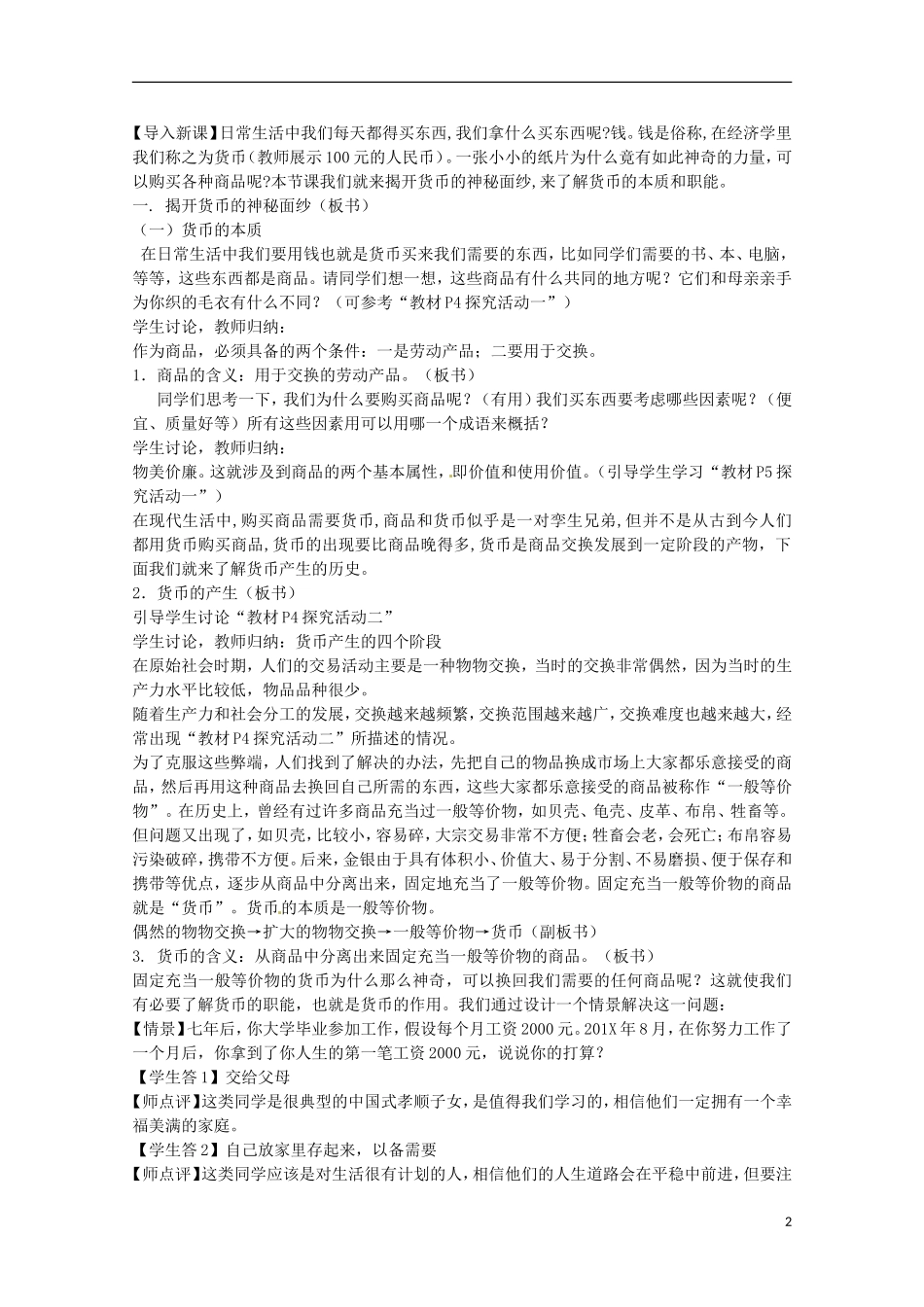 山西省阳泉市荫营中学高中政治 揭开货币神秘的面纱教案 新人教版必修1_第2页