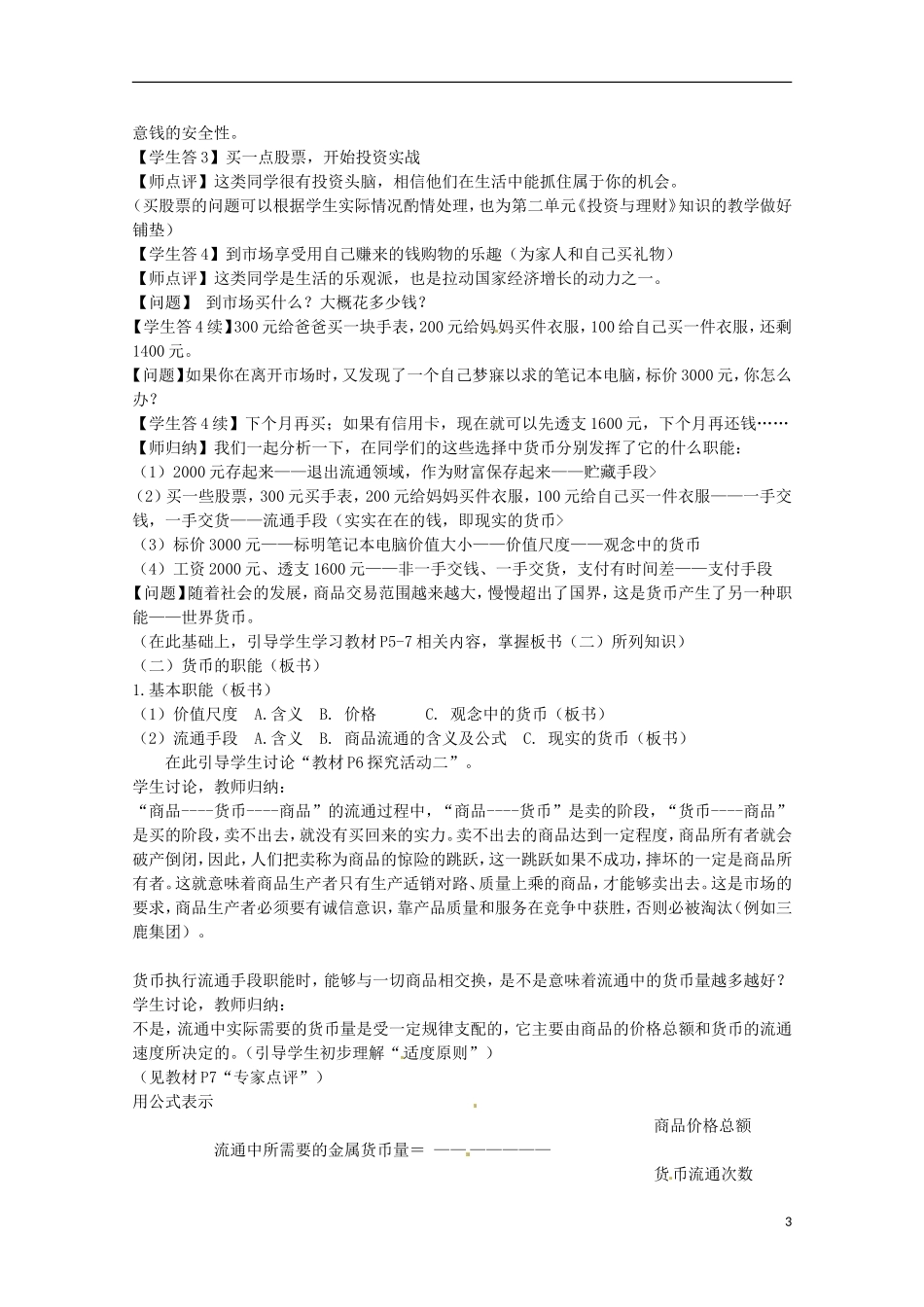 山西省阳泉市荫营中学高中政治 揭开货币神秘的面纱教案 新人教版必修1_第3页
