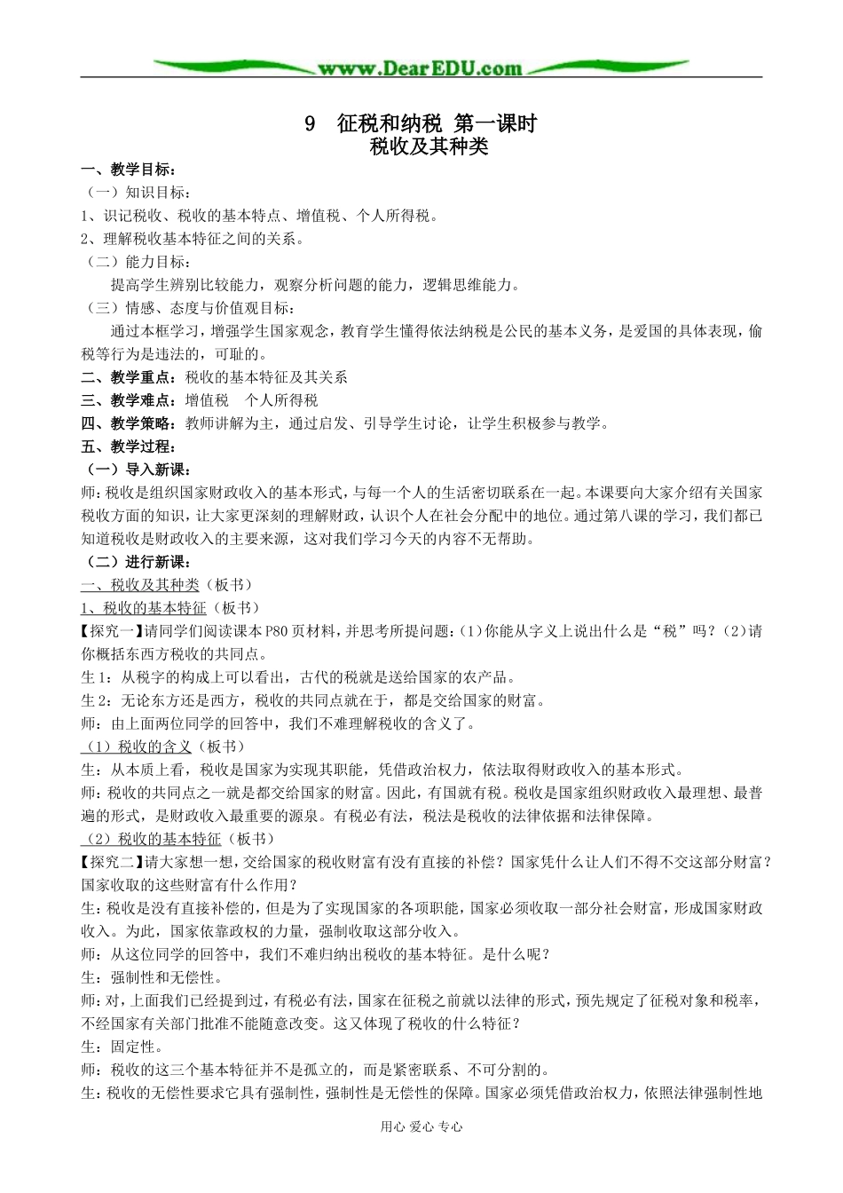 高中政治征税和纳税 第一课时教案 新课标 人教版 必修1_第1页
