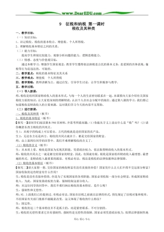 高中政治征税和纳税 第一课时教案 新课标 人教版 必修1