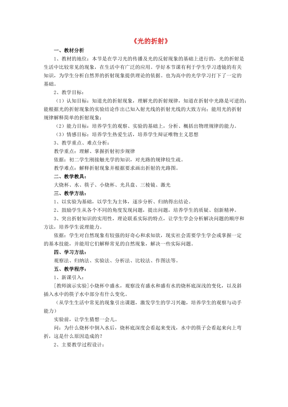 八年级物理全册 第四章 第三节 光的折射教案2 （新版）沪科版_第1页