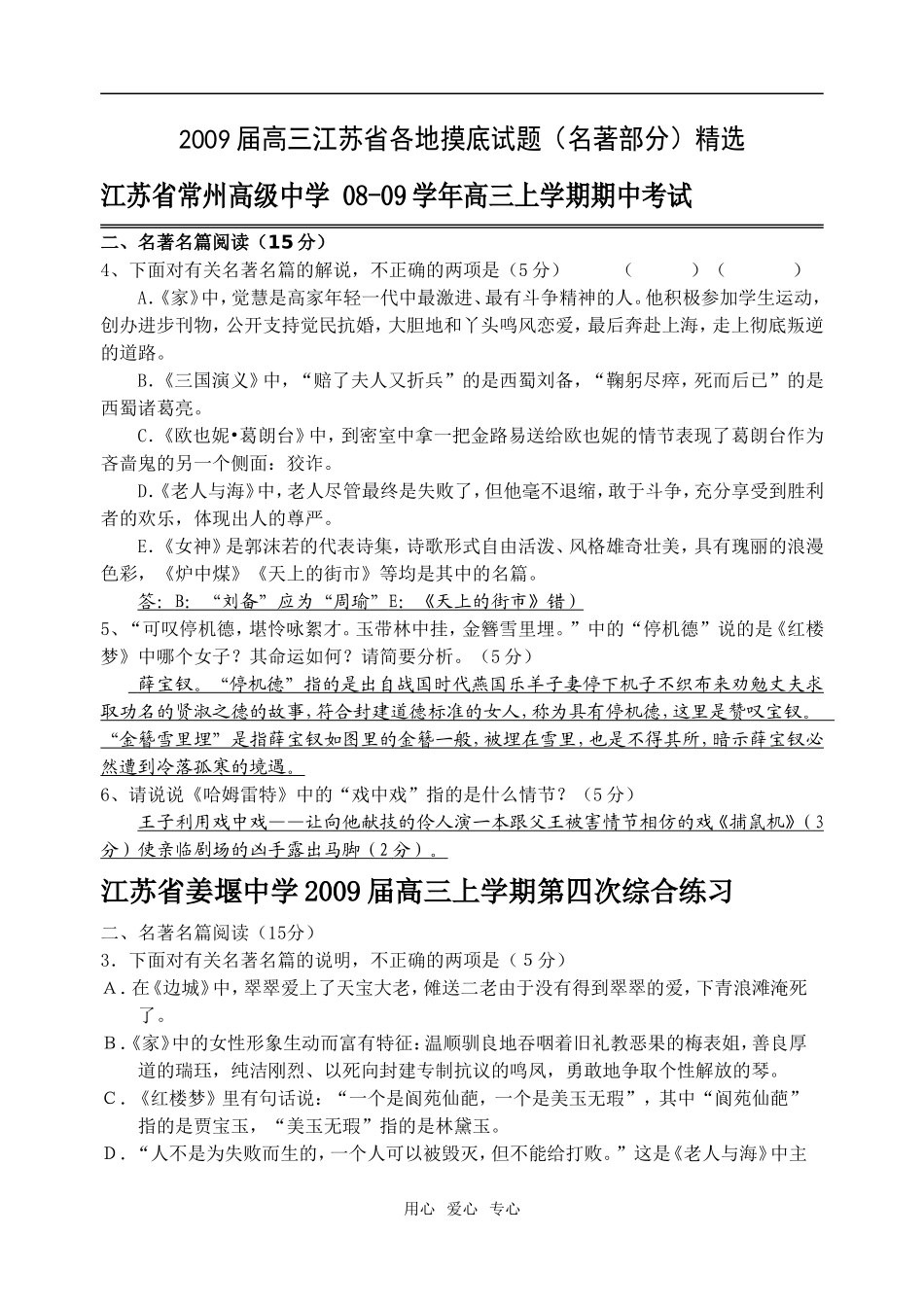 高三语文江苏各地各类试题中的名著部分_第1页